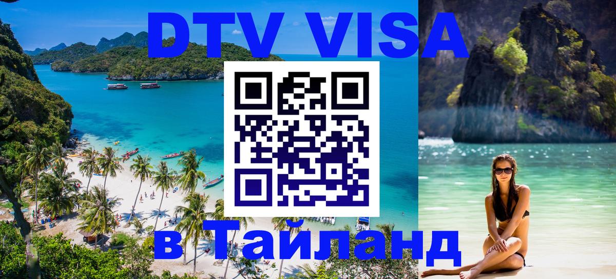 Оформить DTV визу в Тайланд Кабул 